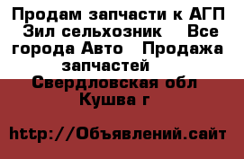 Продам запчасти к АГП, Зил сельхозник. - Все города Авто » Продажа запчастей   . Свердловская обл.,Кушва г.